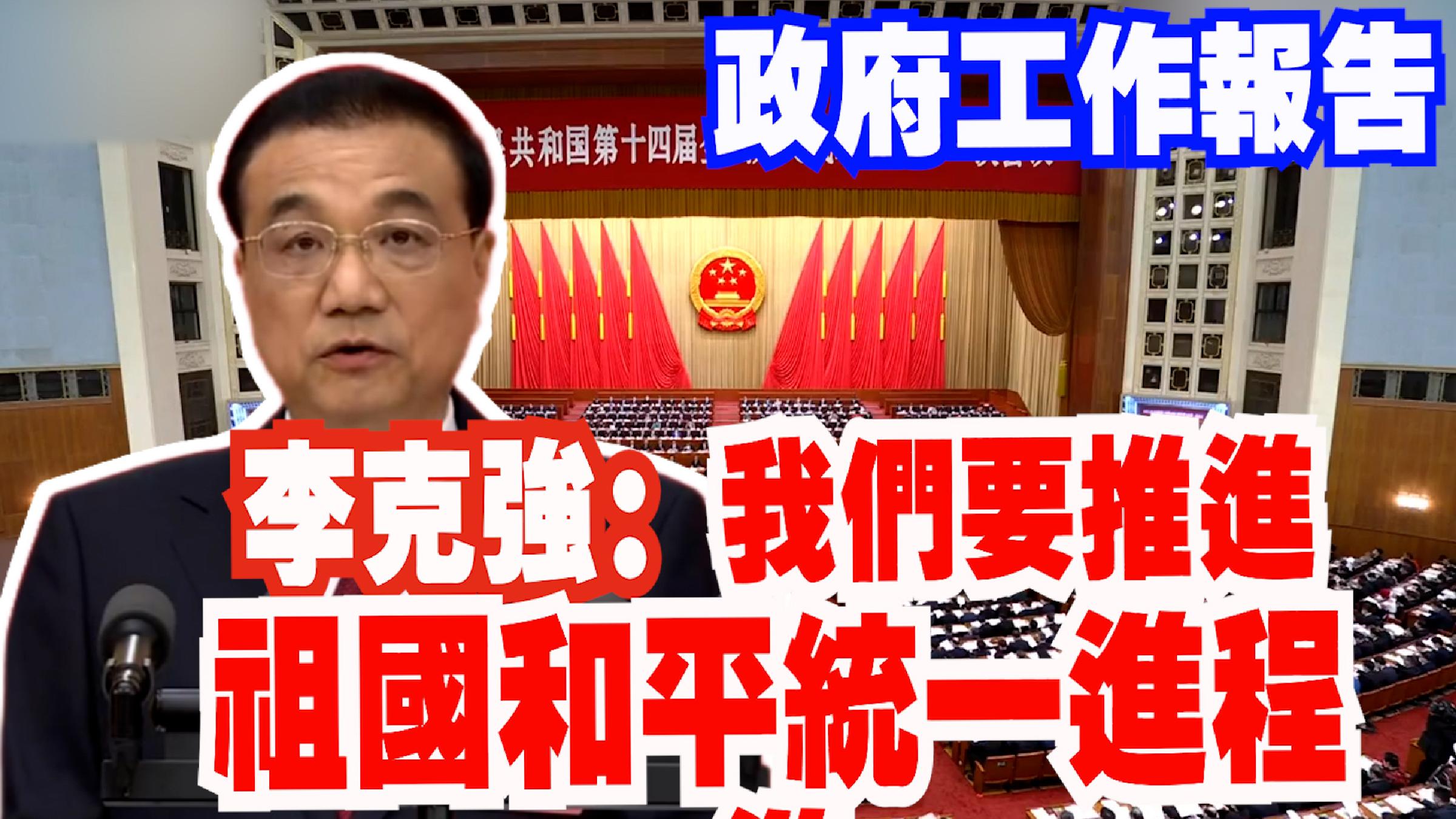 全國兩會｜李克強：堅持貫徹解決台灣問題總體方略 堅定反“獨”促統 台灣 香港中通社