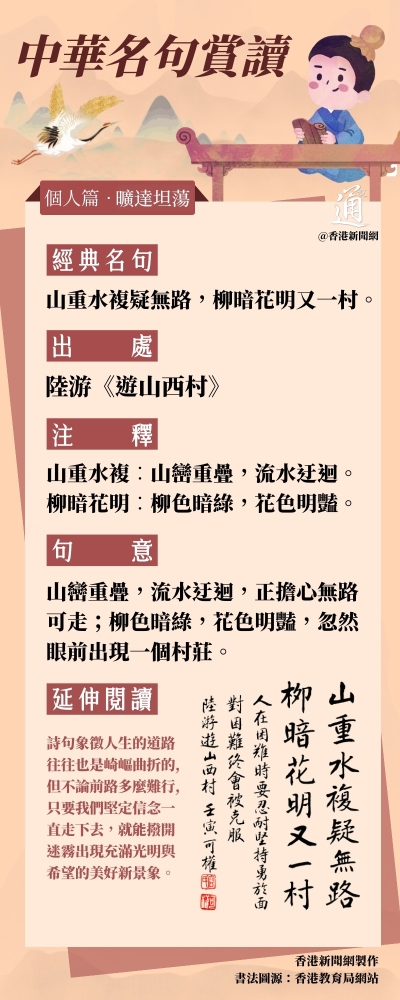 中華名句賞讀｜個人篇•山重水複疑無路，柳暗花明又一村
