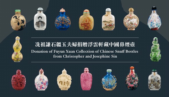 香港藝術館獲冼祖謙石韞玉夫婦捐贈浮雲軒藏中國鼻煙壺