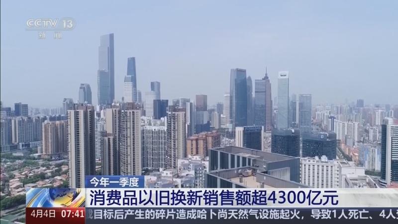朝聞天下]今年一季度消費品以舊換新銷售額超4300億元