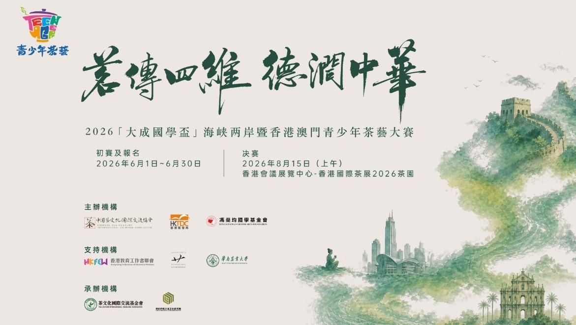 2026“大成國學盃”海峽兩岸暨港澳青少年茶藝大賽啟動即日起報名